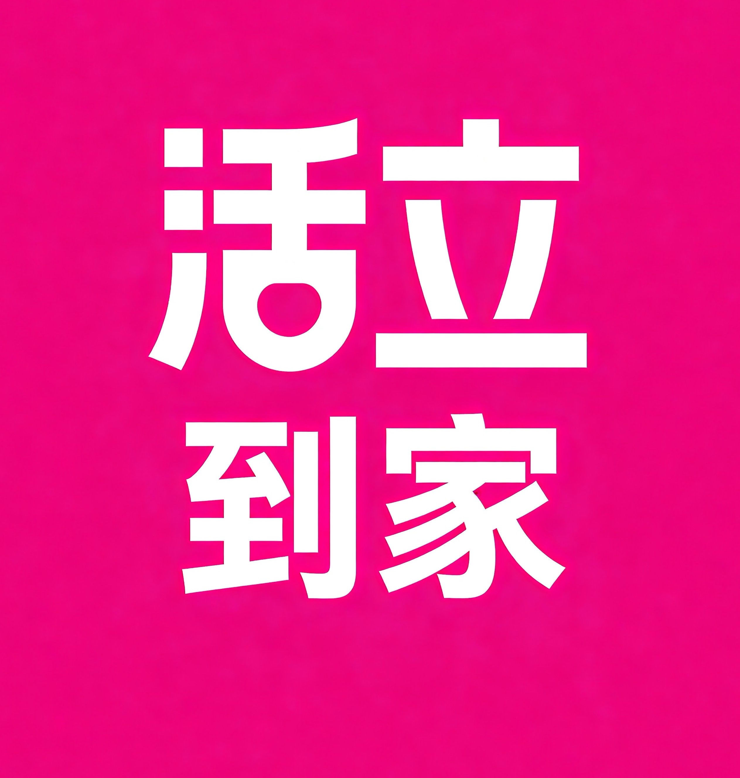 固原活立到家